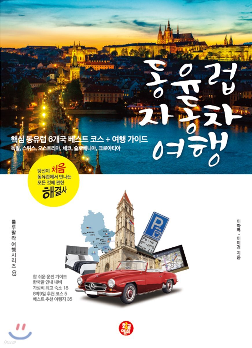 동유럽 자동차 여행