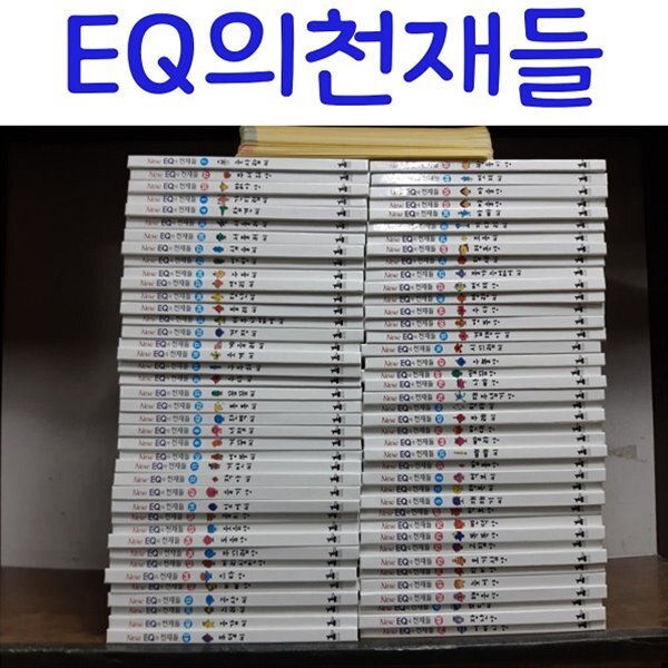 EQ의천재들/전101종/최신간새책 - YES24