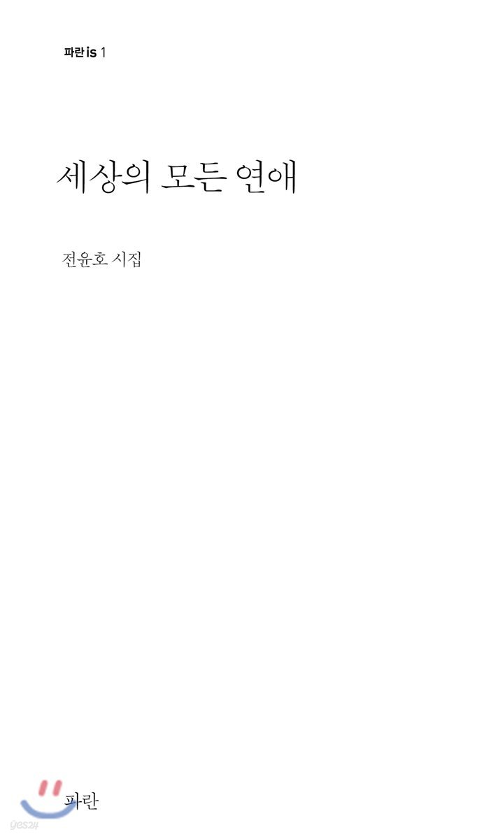 세상의 모든 연애