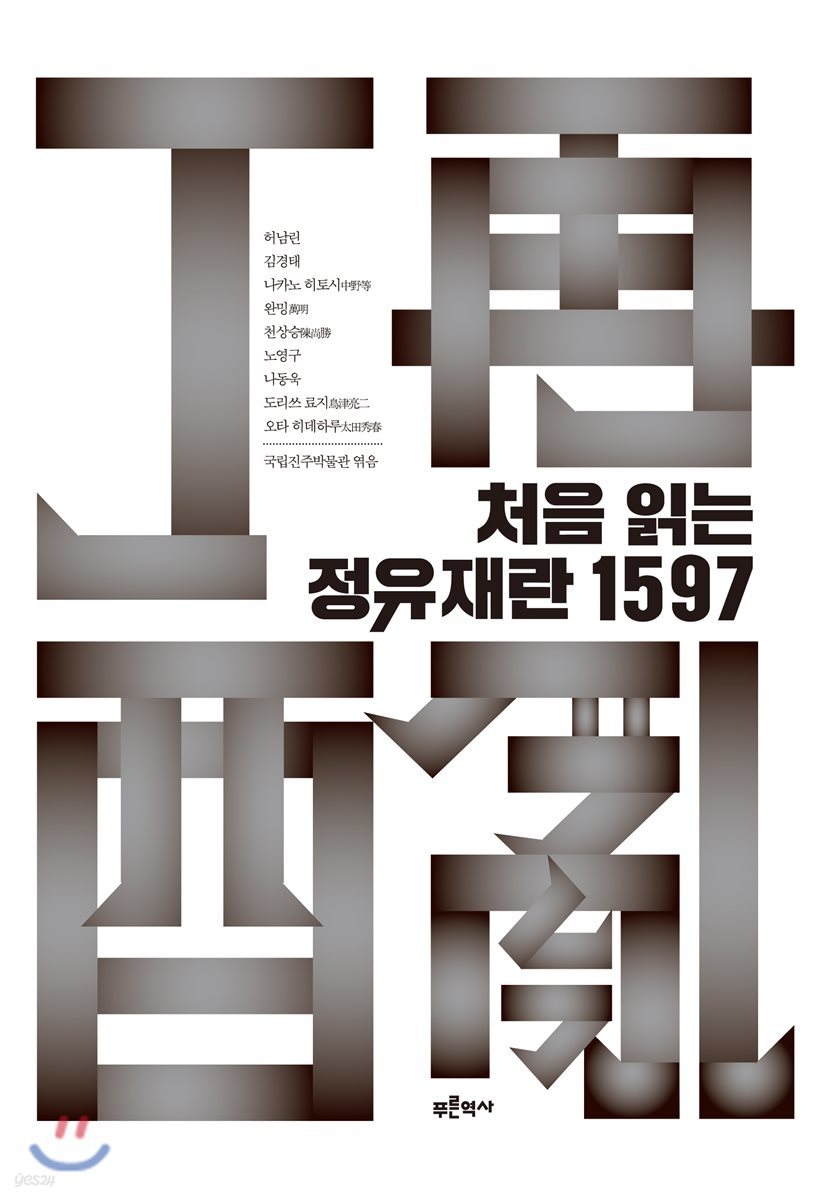 처음 읽는 정유재란 1597