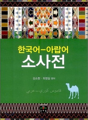 한국어-아랍어 소사전