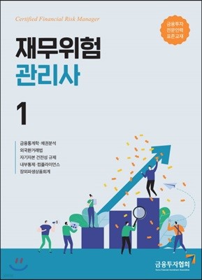 재무위험관리사 1