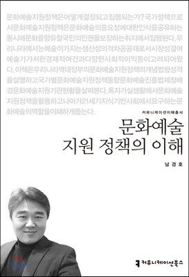 문화예술 지원 정책의 이해 큰글씨책