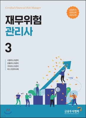 재무위험관리사 3