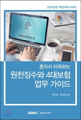 2019 혼자서 터득하는 원천징수와 4대보험 업무가이드