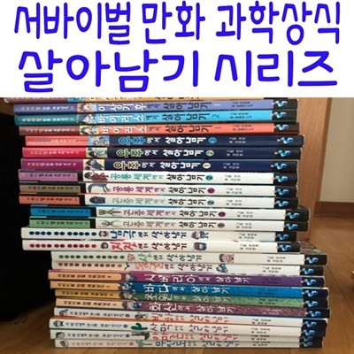 서바이벌 만화 과학상식 살아남기 시리즈/전46권/미개봉새책