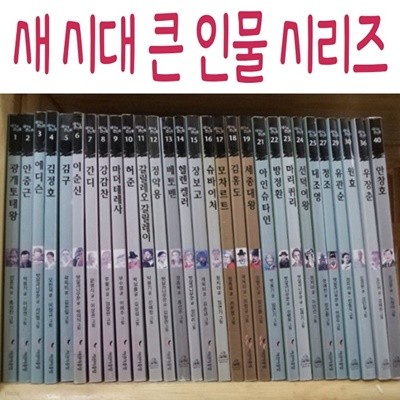 새 시대 큰 인물 시리즈/전50권/최신간새책
