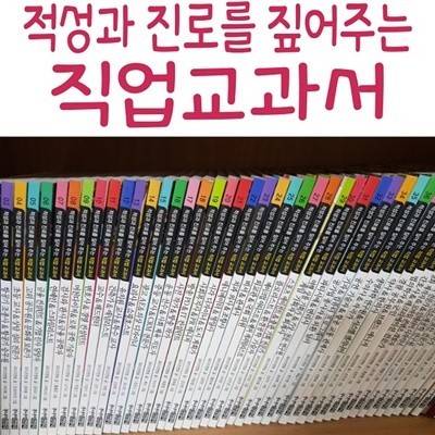 적성과 진로를 짚어주는 직업교과서/전50권/최신간새책