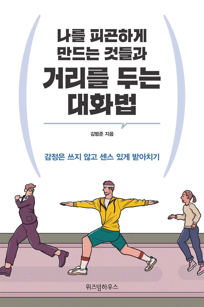 나를 피곤하게 만드는 것들과 거리를 두는 대화법