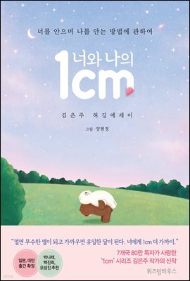 너와 나의 1cm