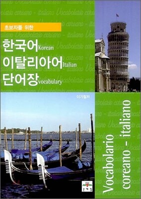 초보자를 위한 한국어 이탈리아어 단어장