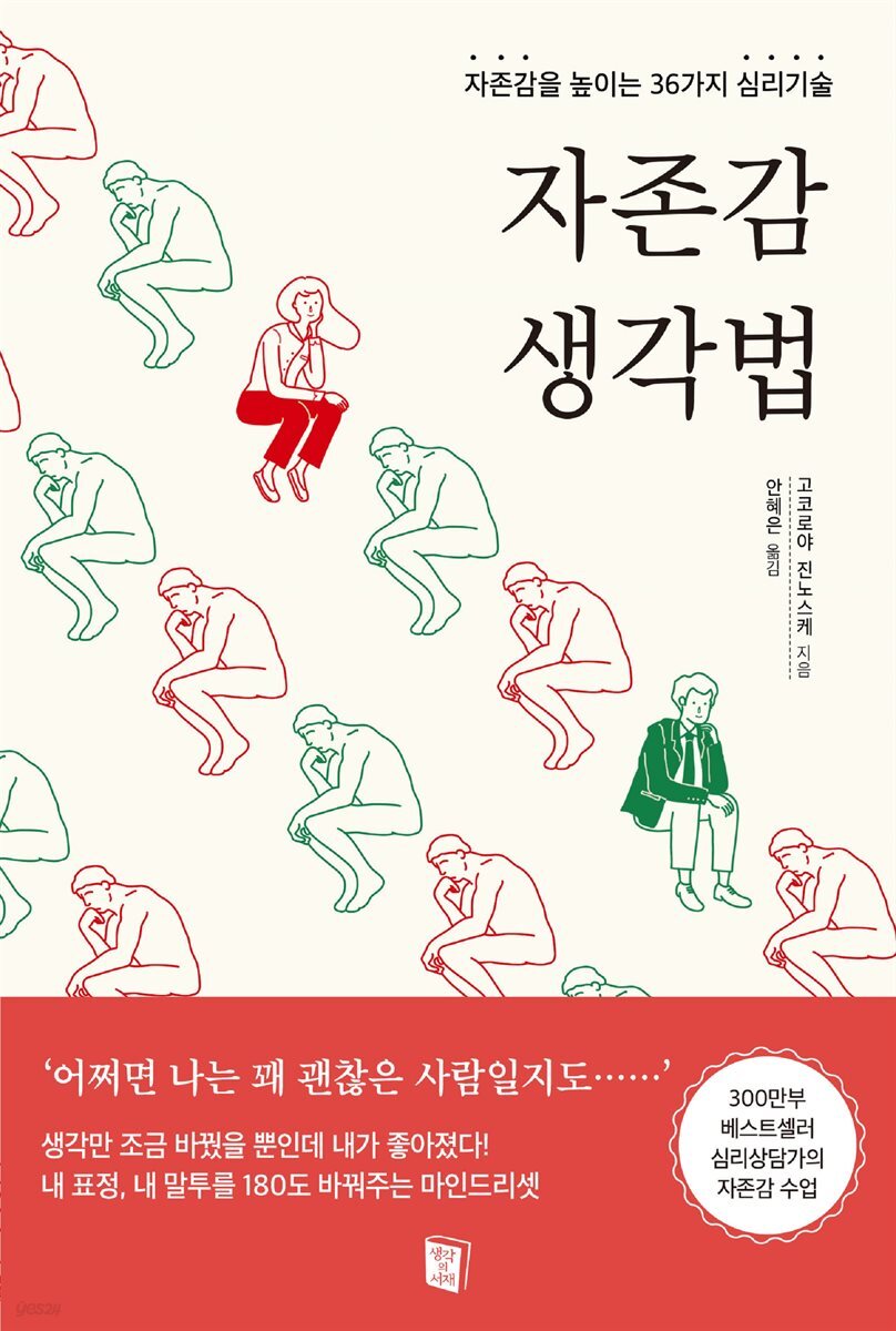 자존감 생각법 : 자존감을 높이는 36가지 심리기술