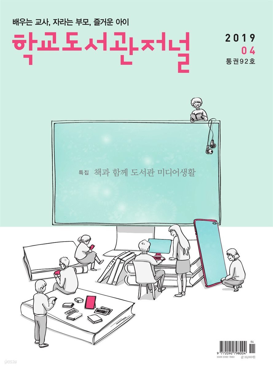 학교도서관저널 2019년 4월호(통권92호)