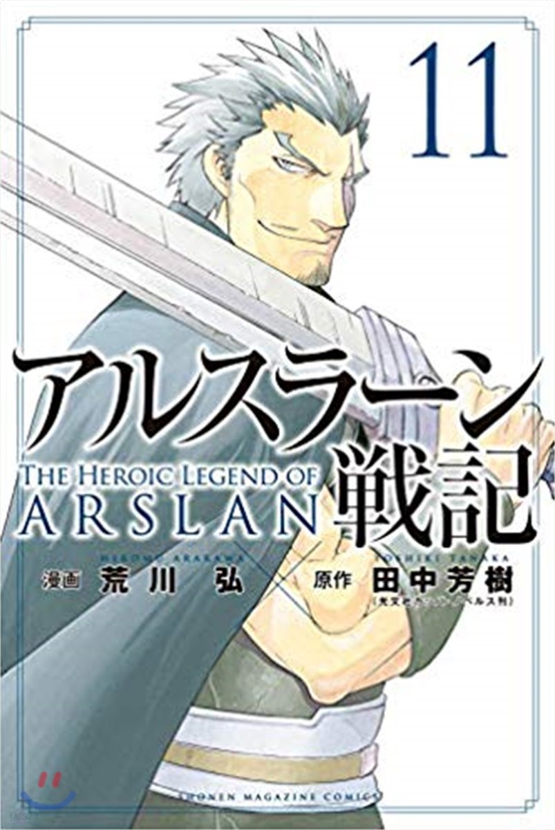 アルスラ-ン戰記  11