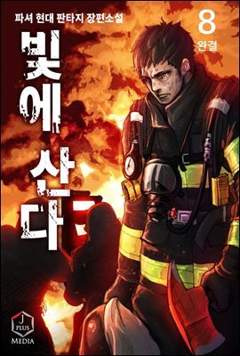[세트] 빛에 산다 (총8권/완결)