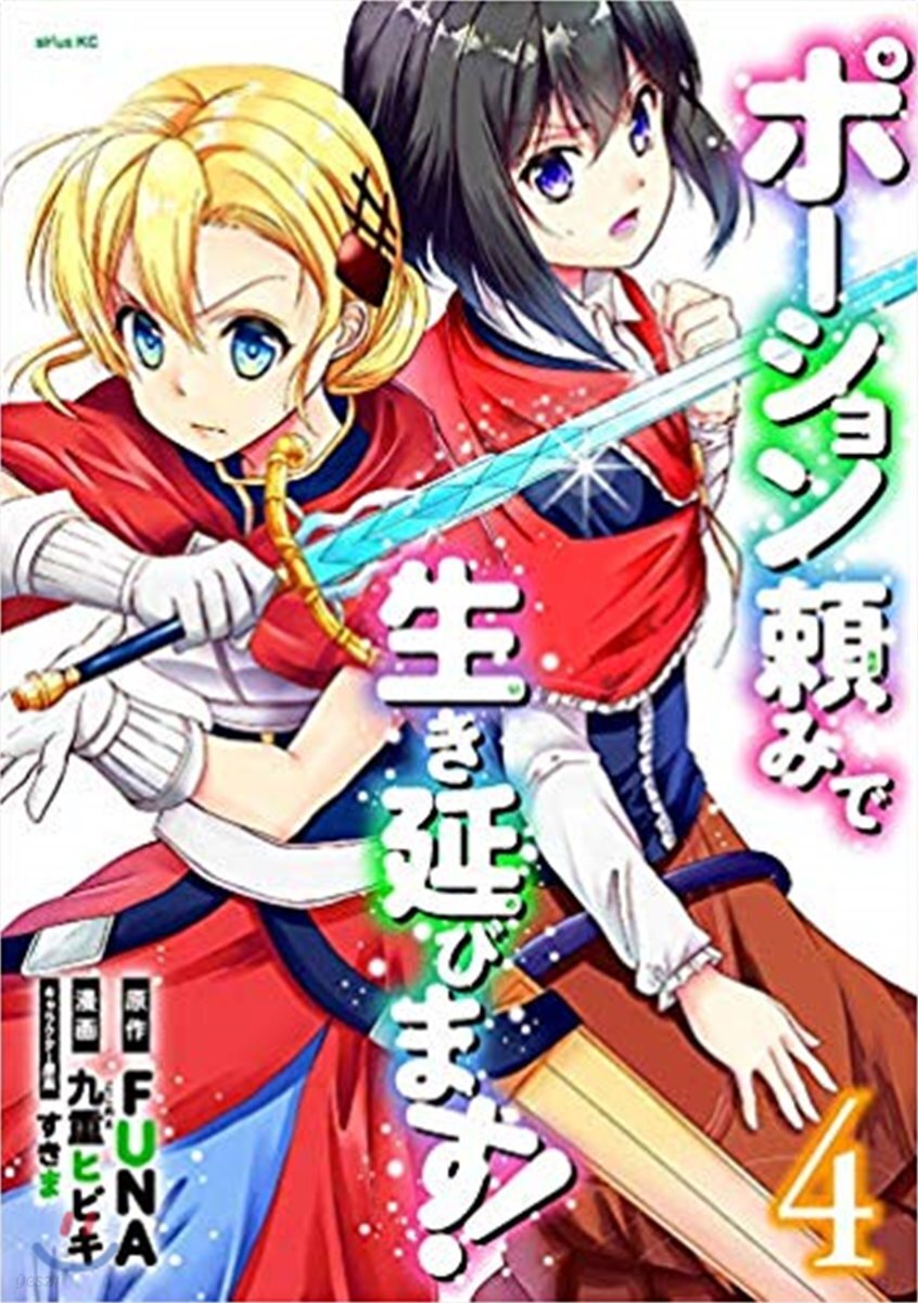ポ-ション賴みで生き延びます! 4
