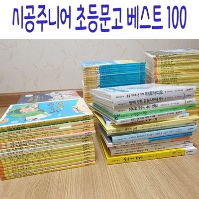 시공주니어 초등 문고 NEW 베스트 100/최신간새책
