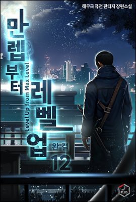 [대여] [세트] 만렙부터 레벨업 (총12권/완결)