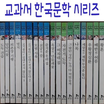 교과서 한국문학 시리즈/전80권/미개봉새책