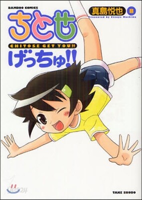 ちとせげっちゅ!! 8