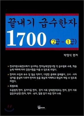 끝내기 급수한자 1700