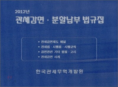 2012년 관세감면 분할납부 법규집