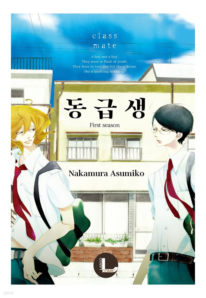 [대여] [라르고][BL]동급생