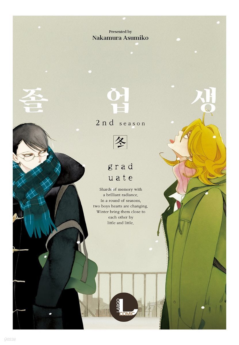[대여] [라르고][BL]졸업생 겨울