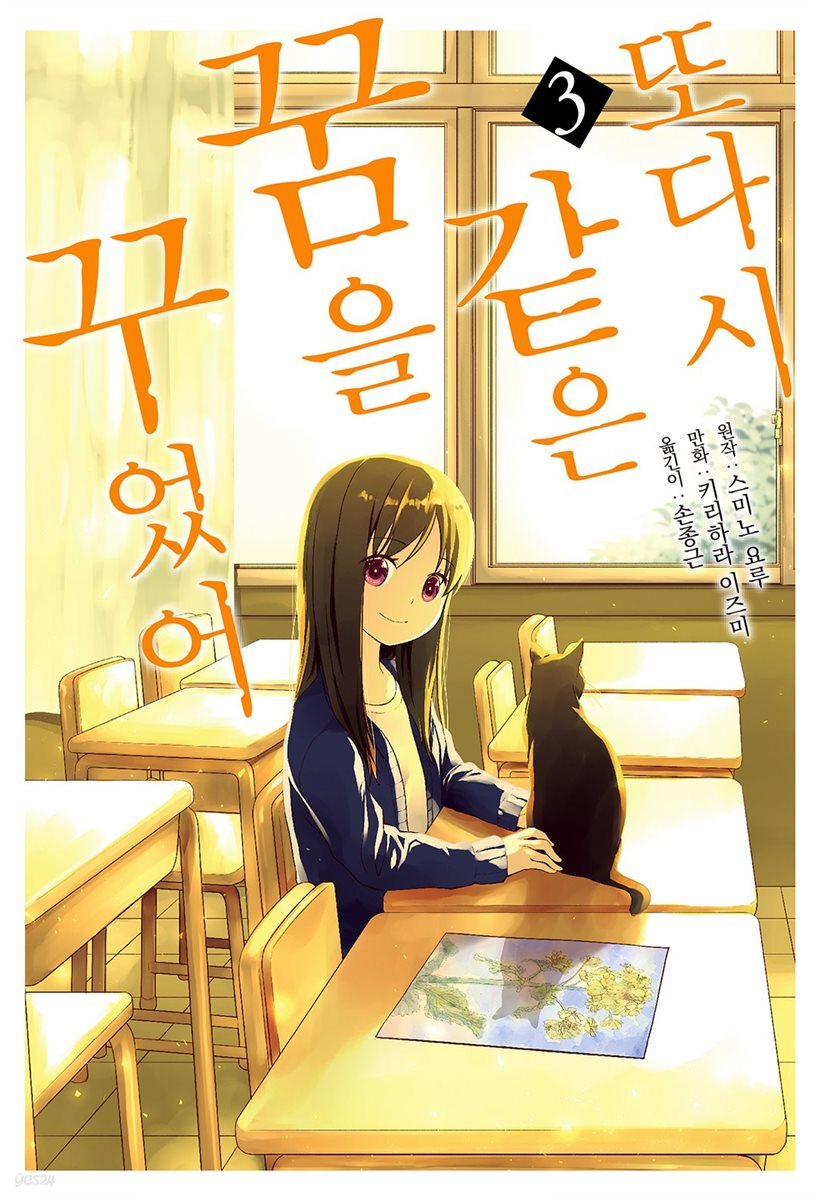 또다시 같은 꿈을 꾸었어 (코믹스) 03권 (완결)