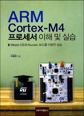 ARM Cortex-M4 프로세서 이해 및 실습