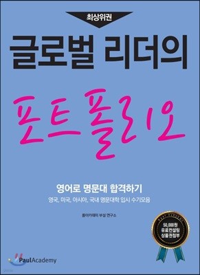 글로벌 리더의 포트폴리오