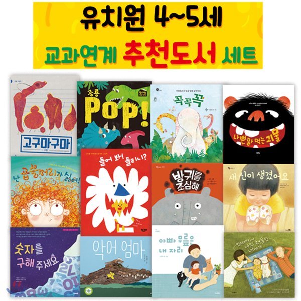 유치원 4~5세 교과연계추천도서세트(전12권)