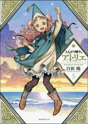 とんがり帽子のアトリエ  5