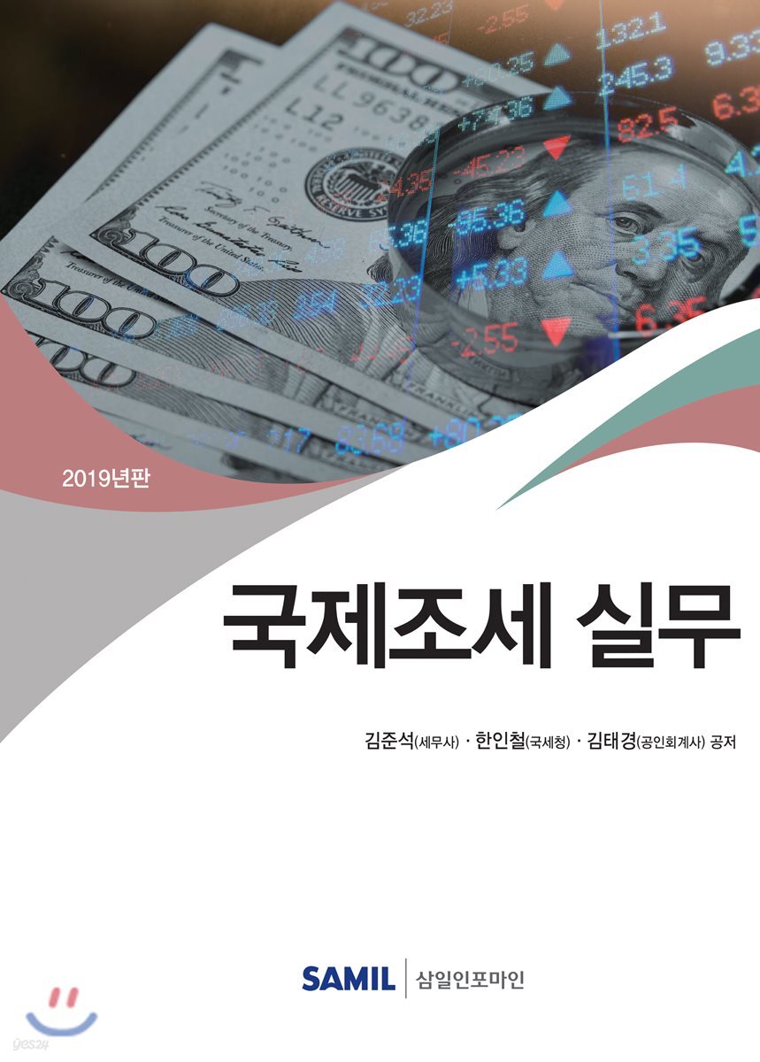 국제조세실무 2019