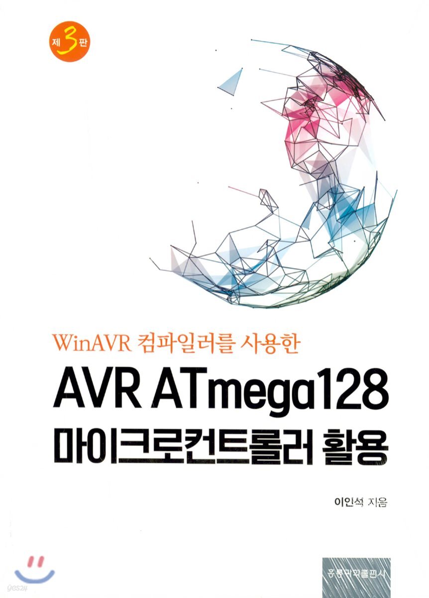 AVR ATmega128 마이크로 컨트롤러 활용