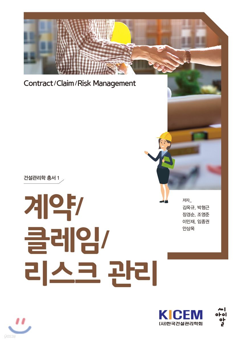 계약/클레임/리스크 관리 - 건설관리학 총서 01
