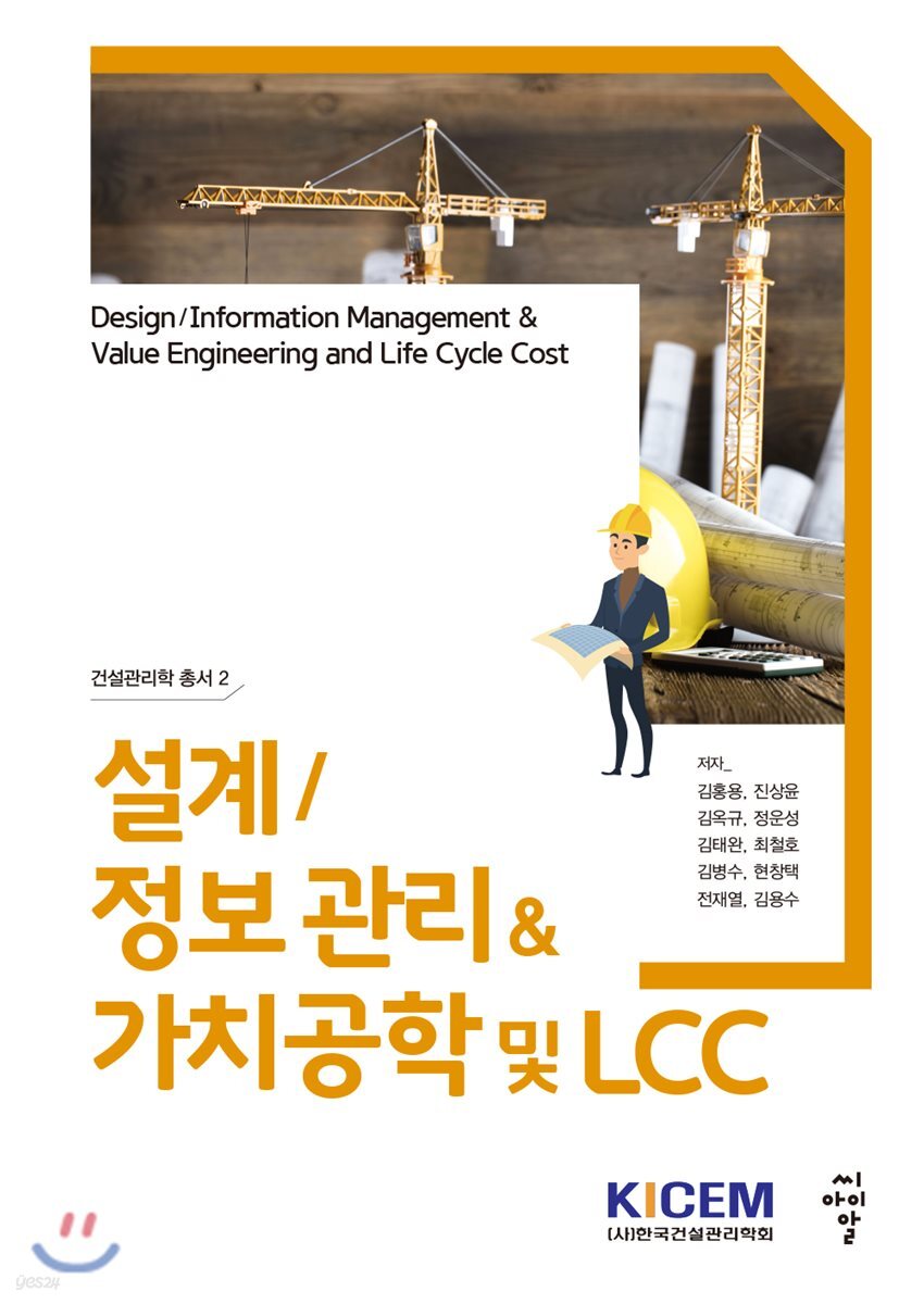설계/정보 관리&가치공학 및 LCC - 건설관리학 총서 02