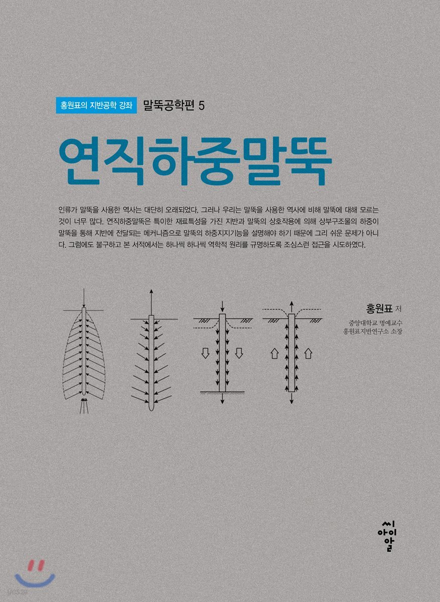 연직하중말뚝 - 말뚝공학편 05