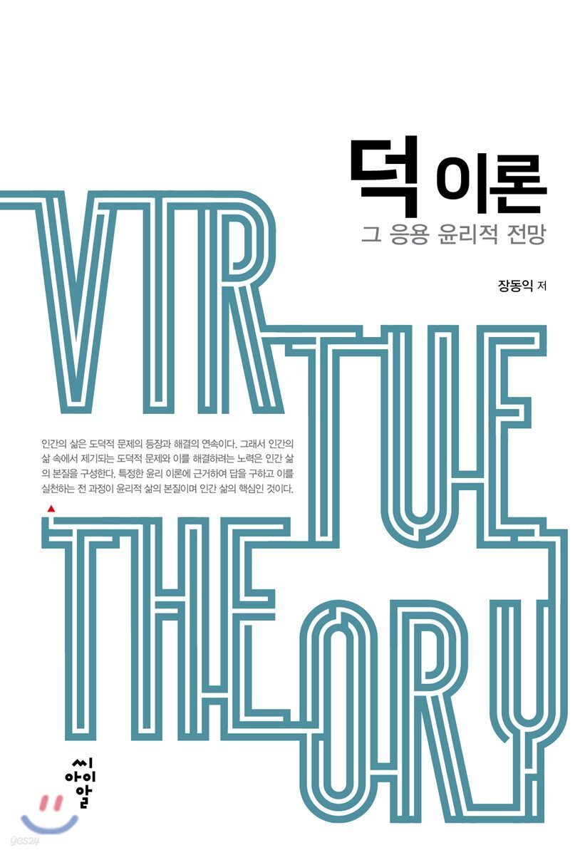 덕 이론 : 그 응용 윤리적 전망