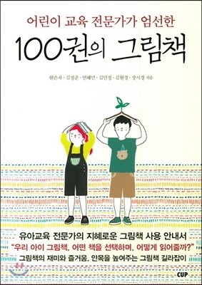 어린이 교육 전문가가 엄선한 100권의 그림책