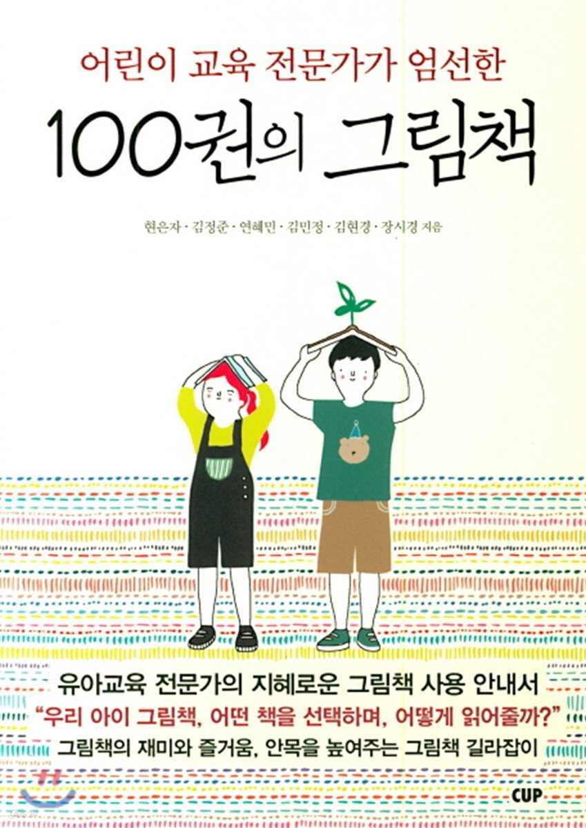 어린이 교육 전문가가 엄선한 100권의 그림책