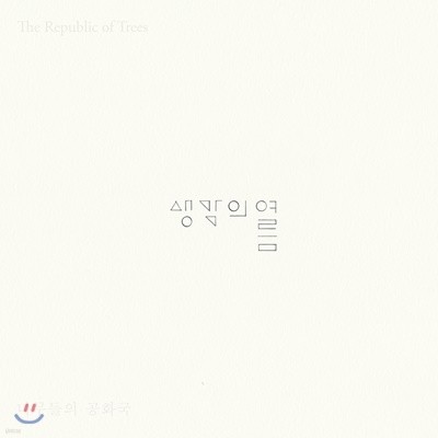 생각의 여름 - The Republic of Trees