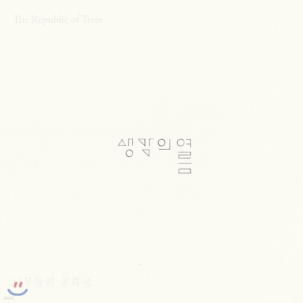 생각의 여름 - The Republic of Trees