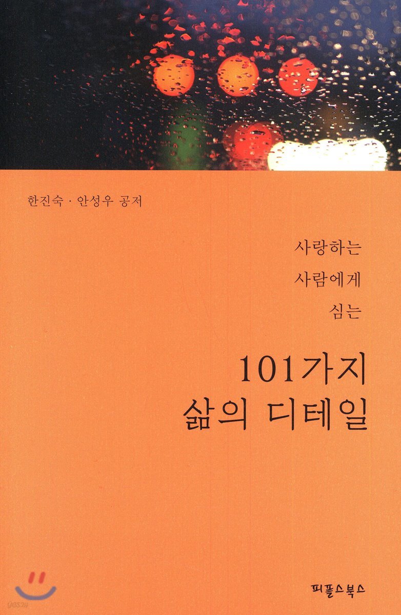 101가지 삶의 디테일