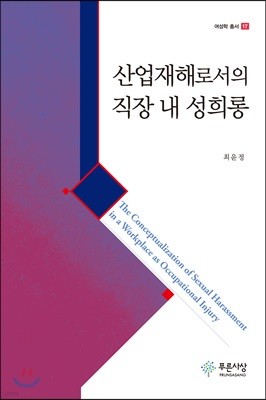 산업재해로서의 직장 내 성희롱