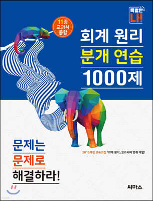 회계 원리 분개 연습 1000제