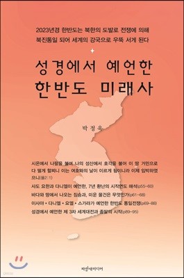 성경에서 예언한 한반도 미래사