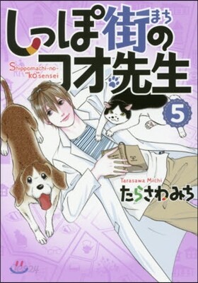 しっぽ街のコオ先生   5