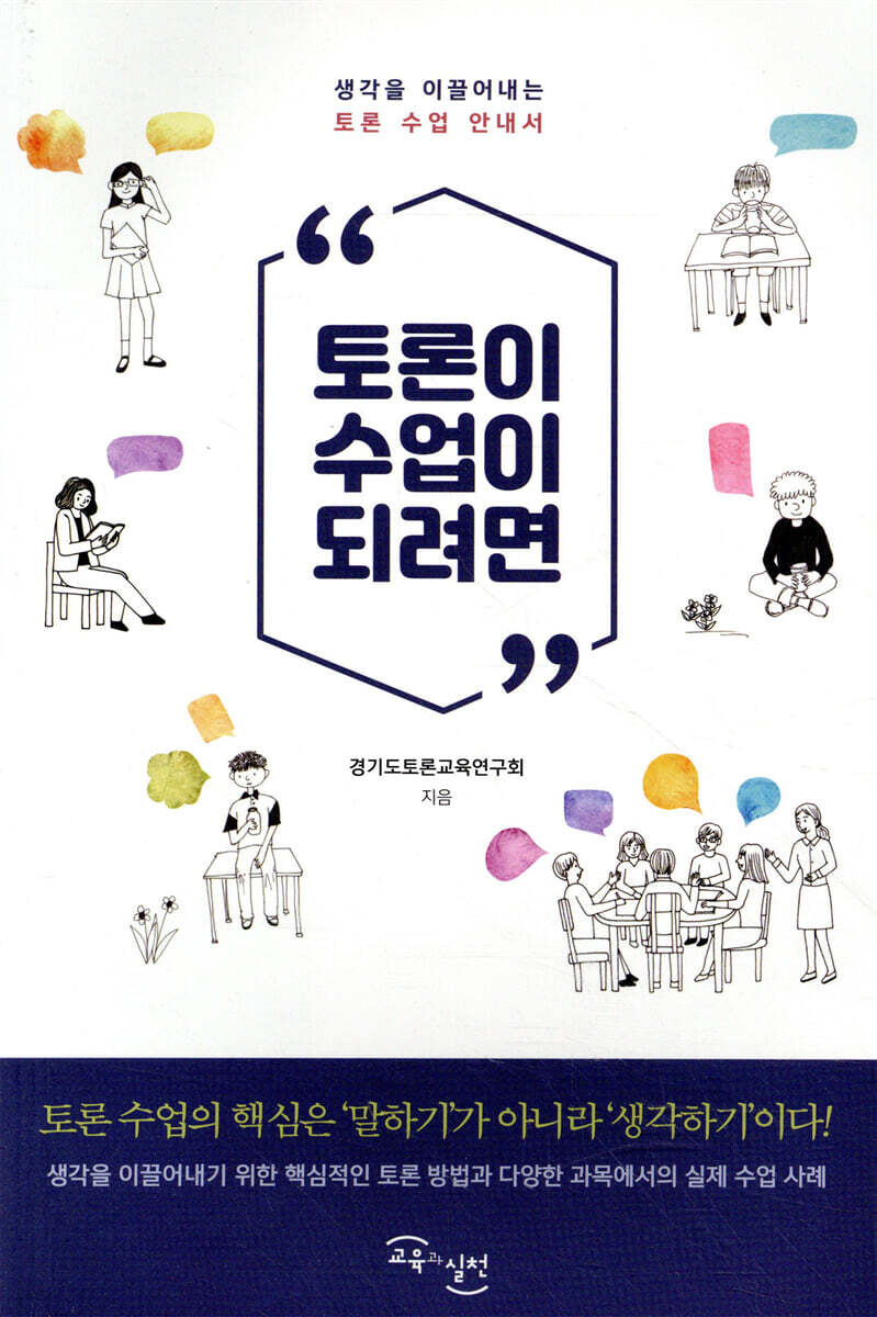 토론이 수업이 되려면
