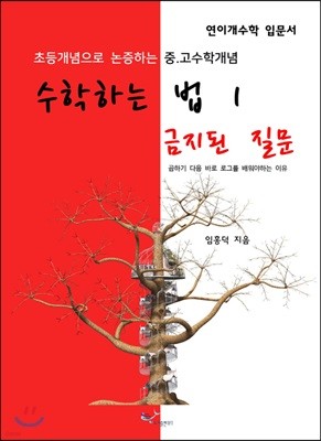 수학하는 법 1 금지된 질문